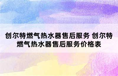 创尔特燃气热水器售后服务 创尔特燃气热水器售后服务价格表